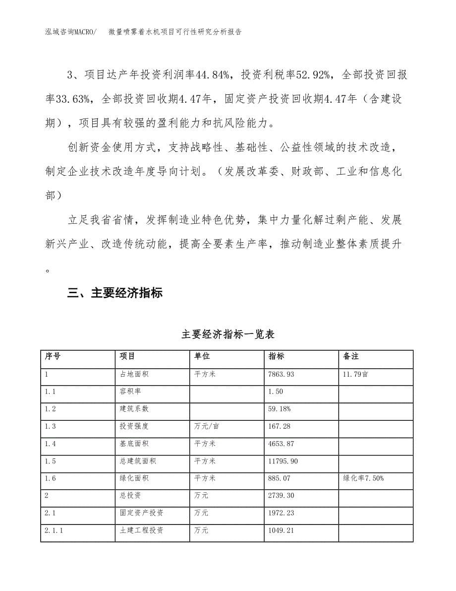 项目公示_微量喷雾着水机项目可行性研究分析报告.docx_第5页