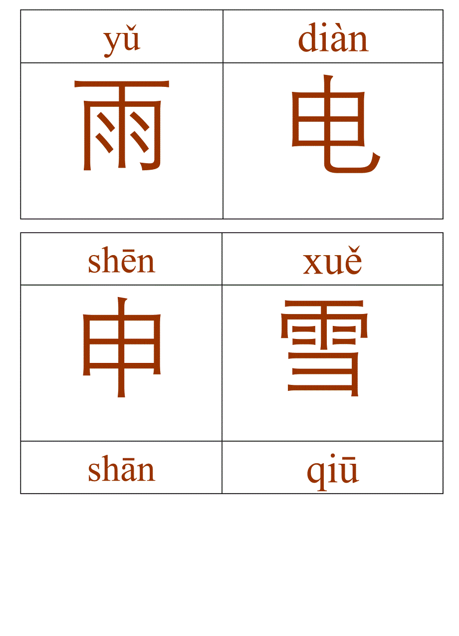 汉字宫字卡一_第3页