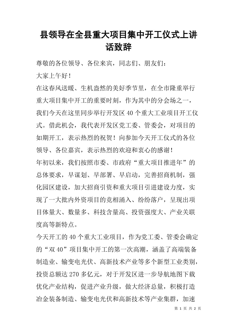 县领导在全县重大项目集中开工仪式上讲话致辞.doc_第1页