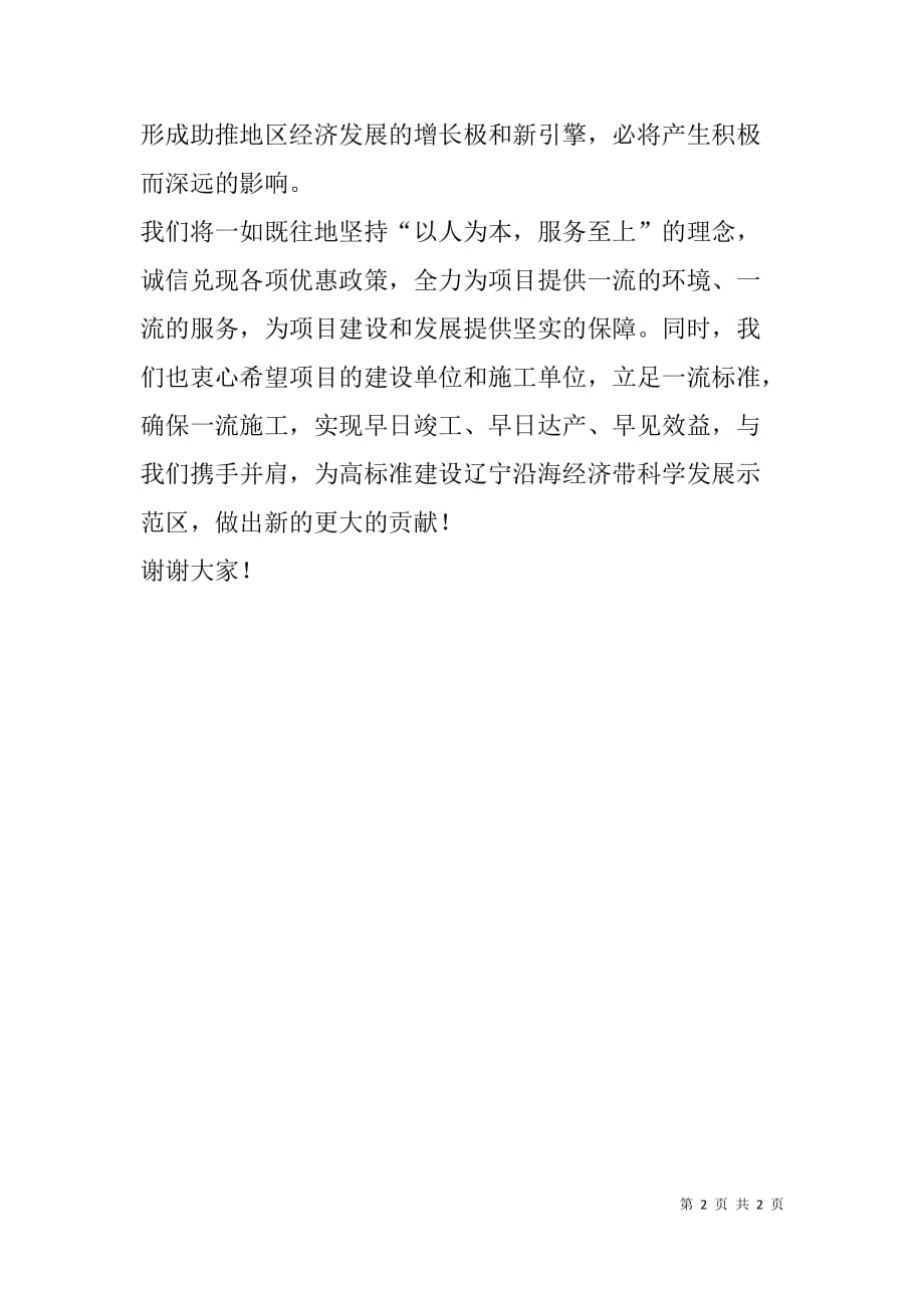 县领导在全县重大项目集中开工仪式上讲话致辞.doc_第2页