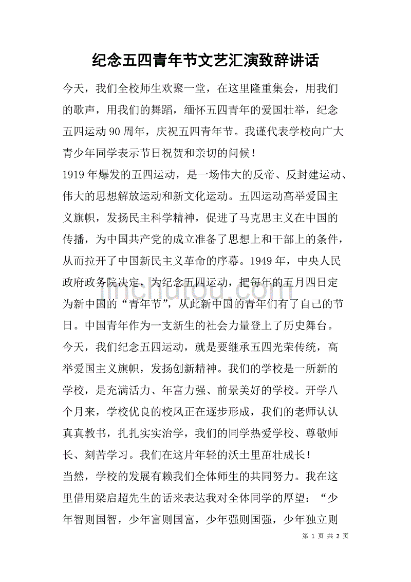 纪念五四青年节文艺汇演致辞讲话.doc_第1页