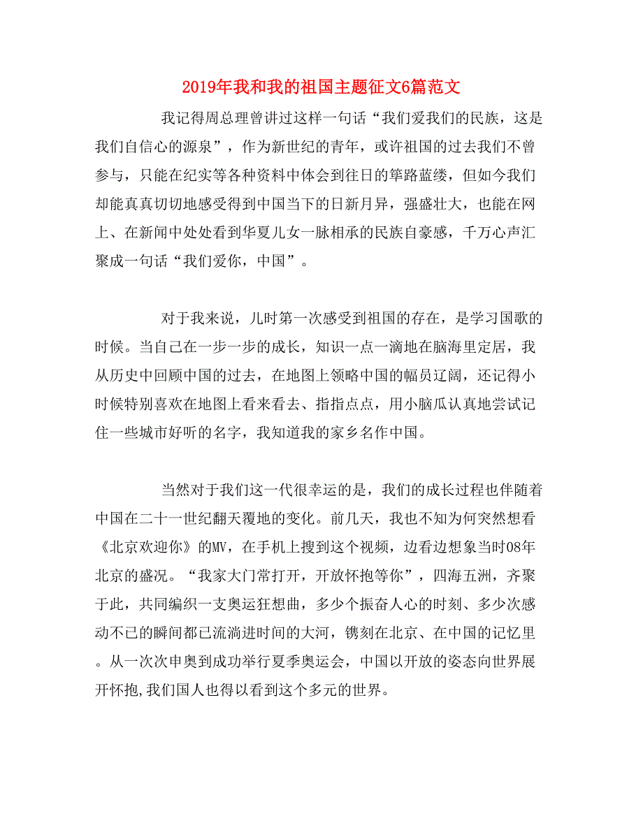 2019年我和我的祖国主题征文6篇范文_第1页