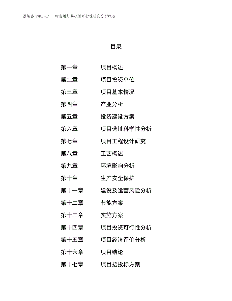 项目公示_标志用灯具项目可行性研究分析报告.docx_第1页