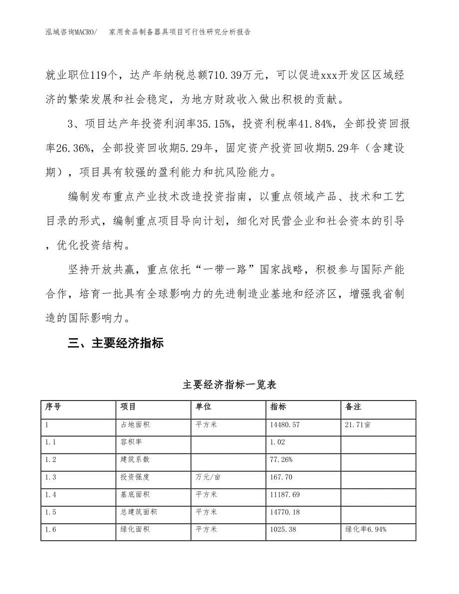 项目公示_家用食品制备器具项目可行性研究分析报告.docx_第5页