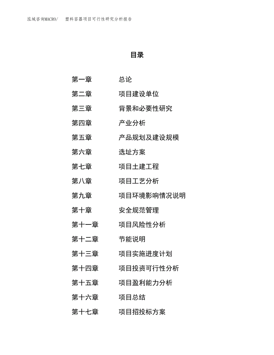 项目公示_塑料容器项目可行性研究分析报告.docx_第1页