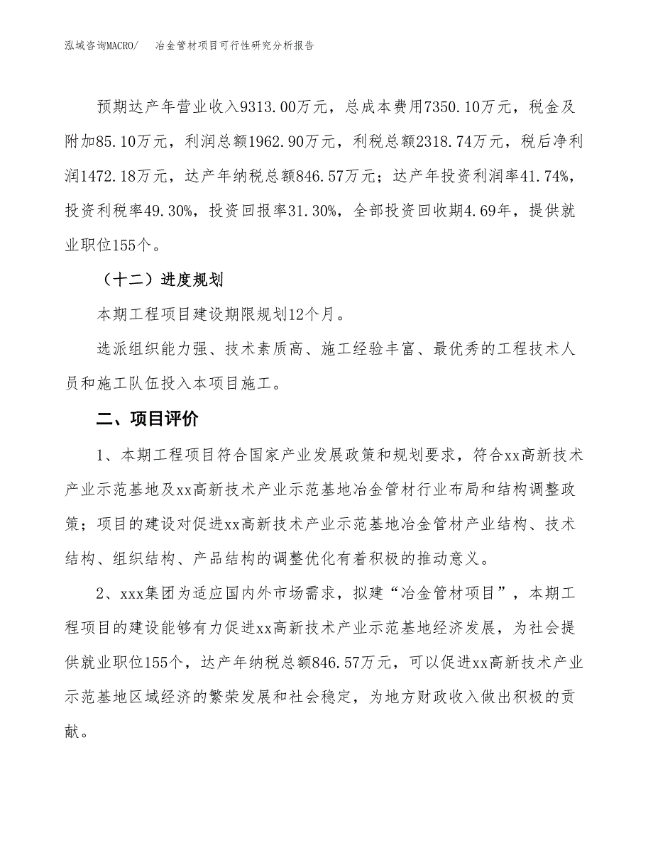 项目公示_冶金管材项目可行性研究分析报告.docx_第4页