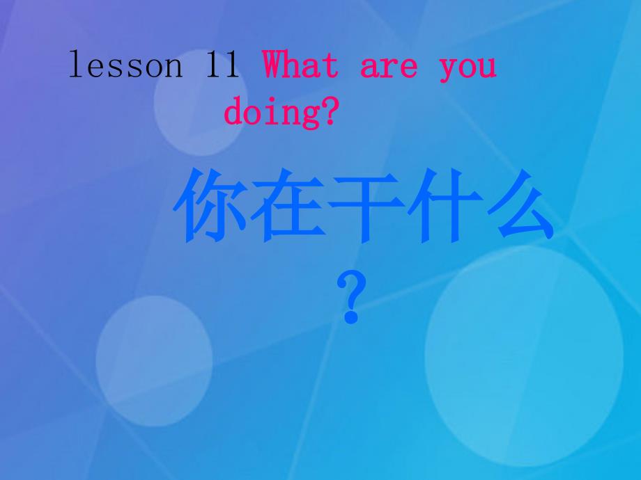 2016春四年级英语下册 lesson 11《what are you doing》课件1 科普版_第1页