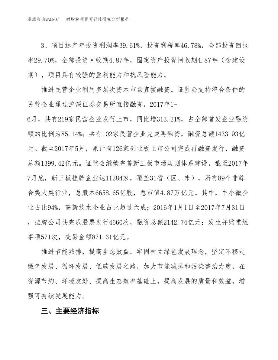 项目公示_树脂粉项目可行性研究分析报告.docx_第5页