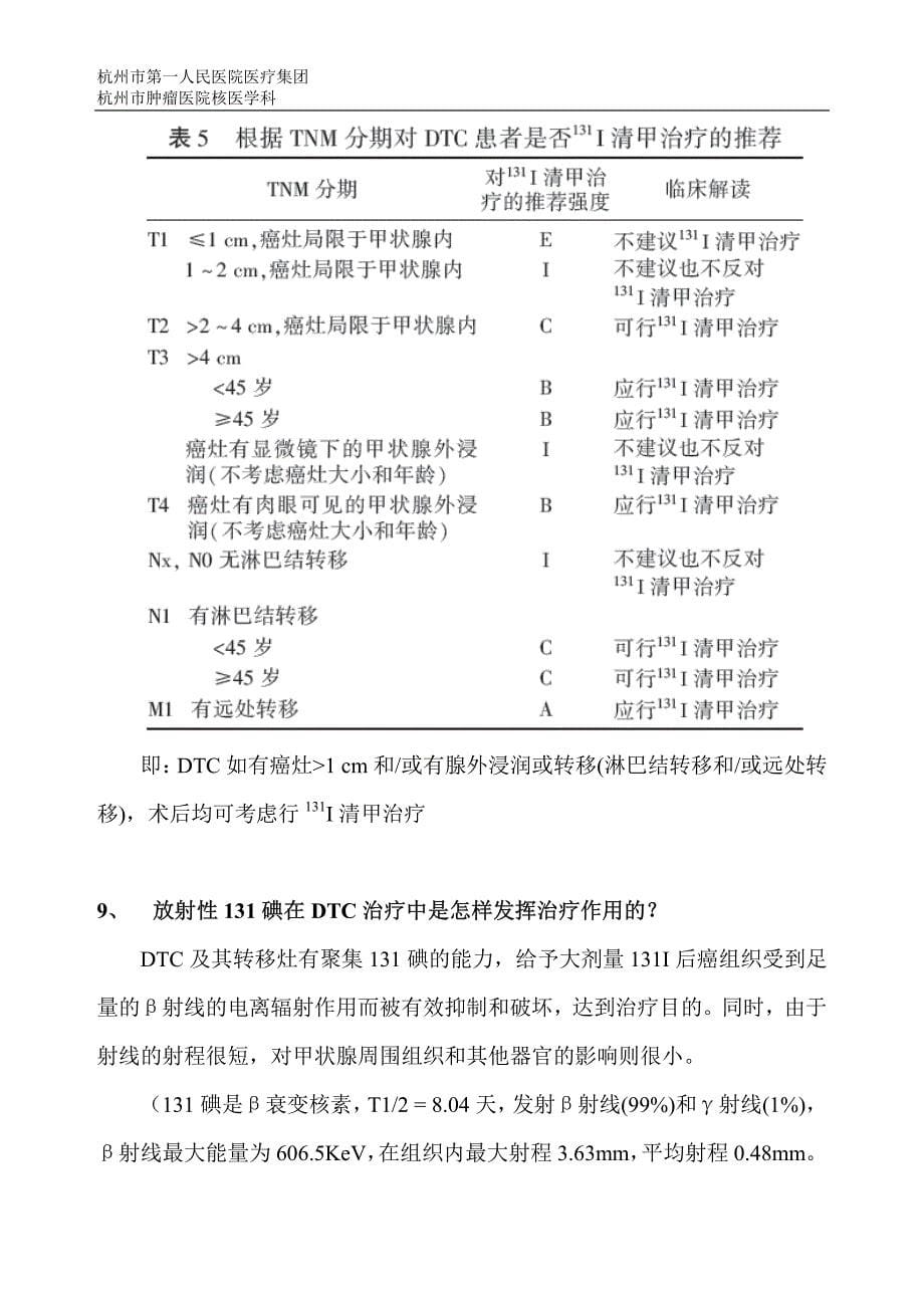 分化型甲状腺癌的131碘治疗知识问答_第5页