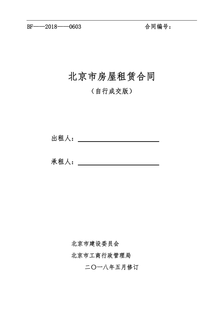 2019北京市房屋租赁合同(自行成交版)-租房.doc_第1页