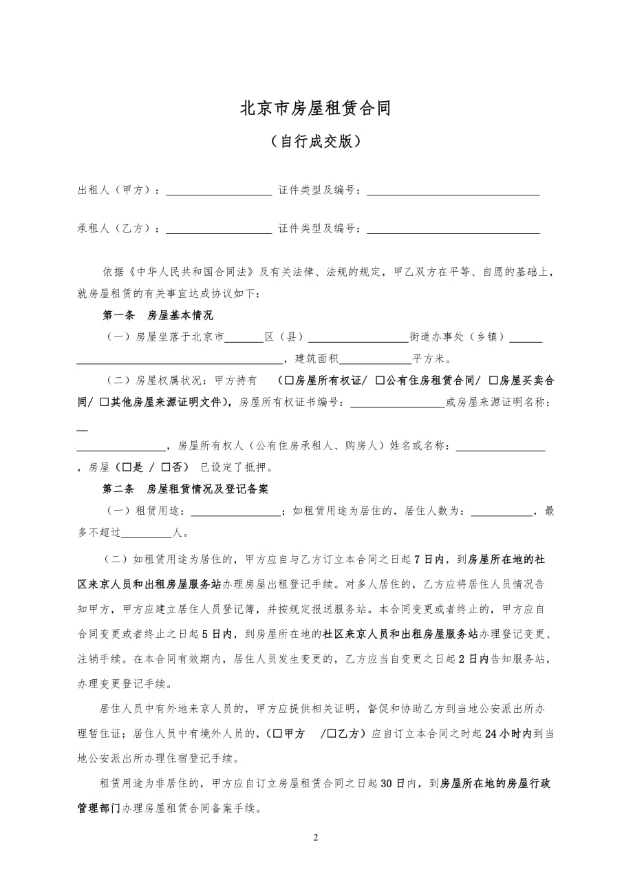 2019北京市房屋租赁合同(自行成交版)-租房.doc_第2页