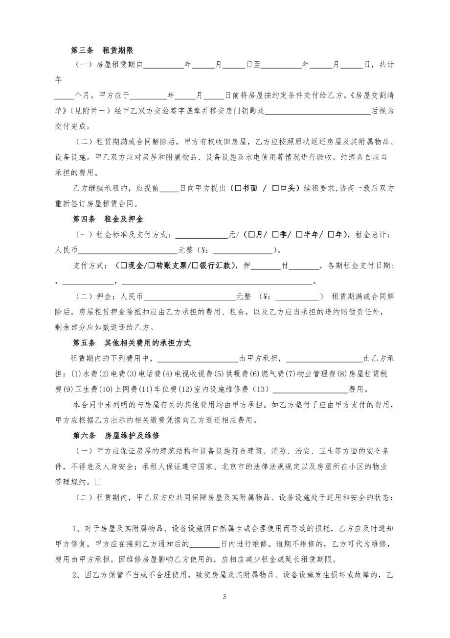 2019北京市房屋租赁合同(自行成交版)-租房.doc_第3页