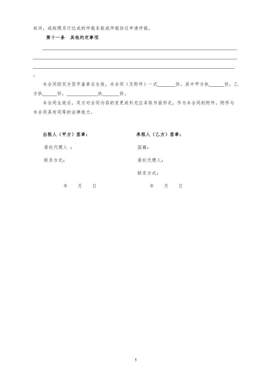 2019北京市房屋租赁合同(自行成交版)-租房.doc_第5页