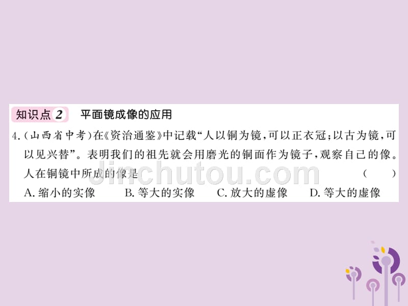 2018秋八年级物理上册 第4章 3 科学探究：平面镜成像习题课件 （新版）教科版_第5页