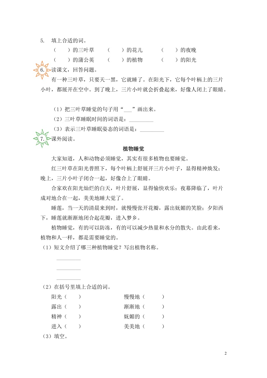 2018年春一年级语文下册 课文4 第14课《会睡觉的植物》同步练习 苏教版_第2页