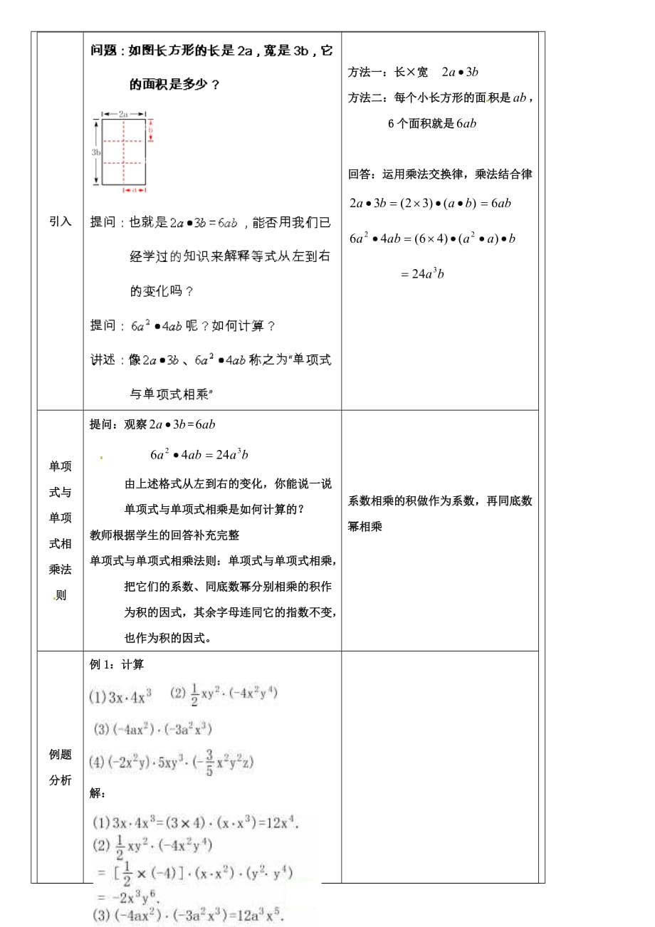 七年级数学上册 9.10.1 整式的乘法教案 沪教版五四制_第2页