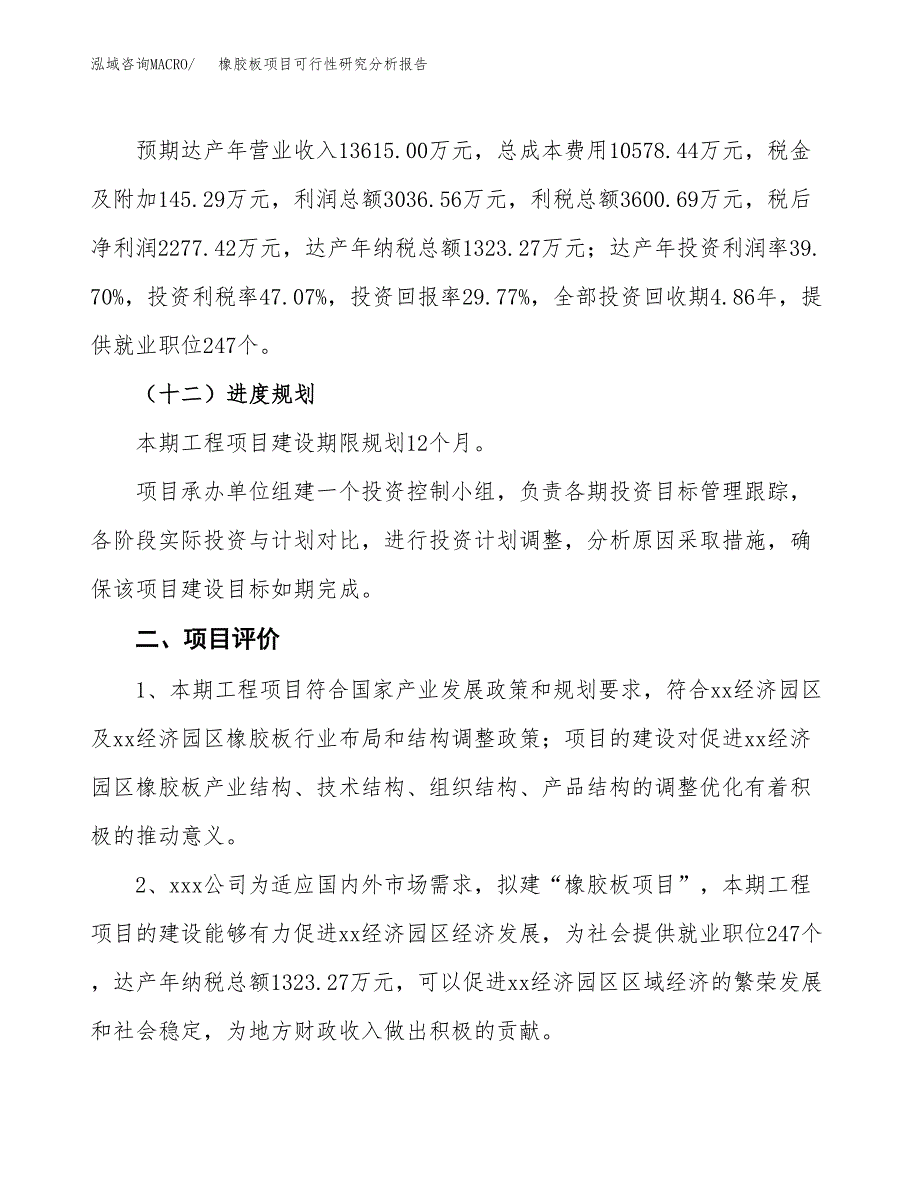 项目公示_橡胶板项目可行性研究分析报告.docx_第4页