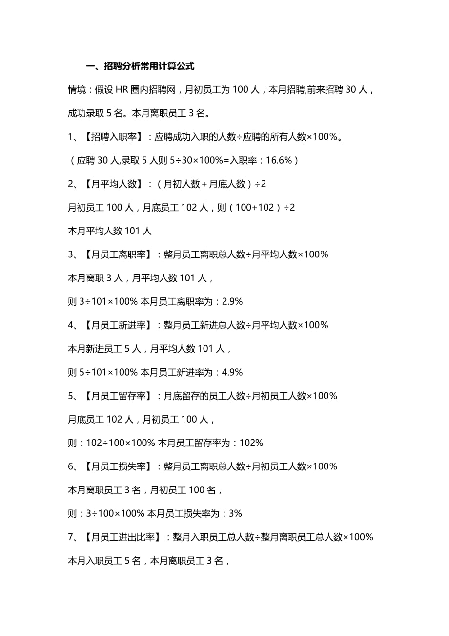 hr常用招聘公式汇总_第1页