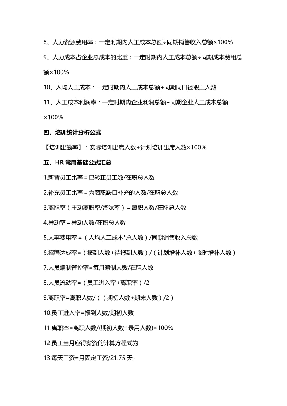 hr常用招聘公式汇总_第3页