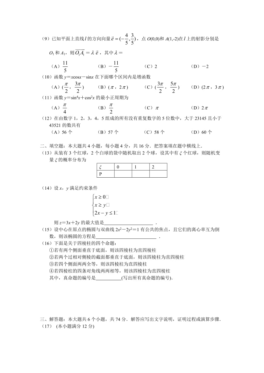 04年高考理科数学全国2卷.doc_第2页