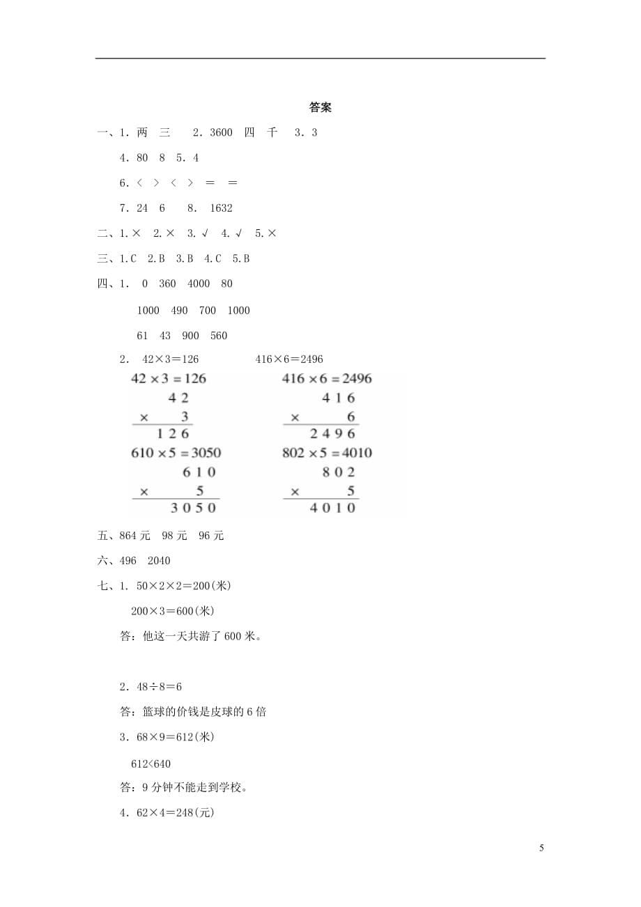2017秋三年级数学上册 第一单元 两、三位数乘一位数单元检测卷 苏教版_第5页