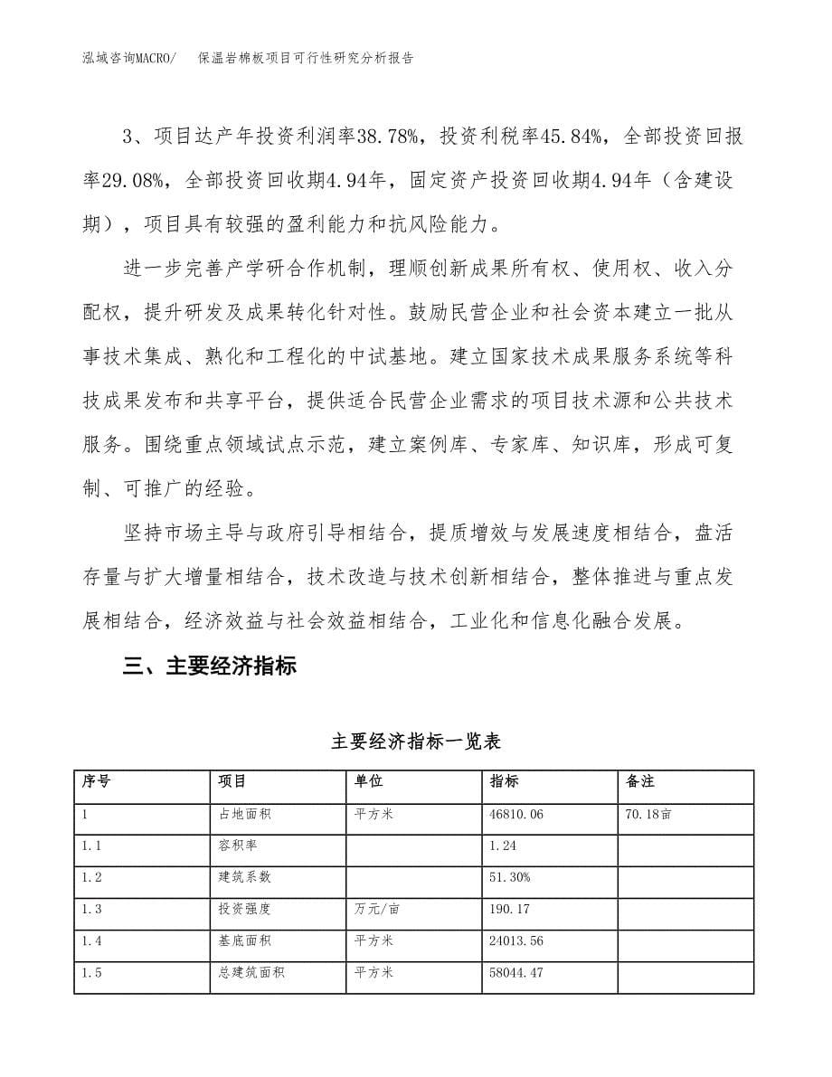 项目公示_保温岩棉板项目可行性研究分析报告.docx_第5页