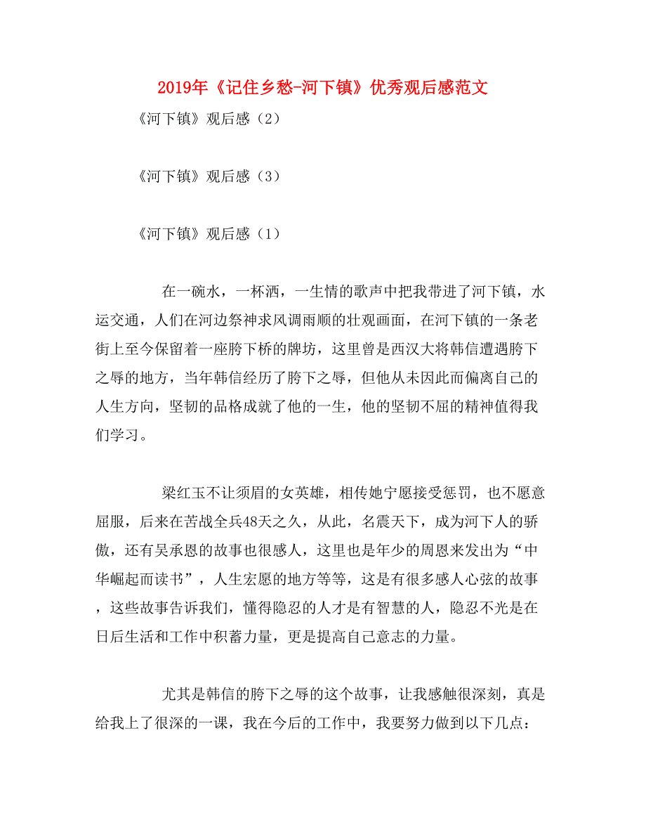 2019年《记住乡愁-河下镇》优秀观后感范文_第1页