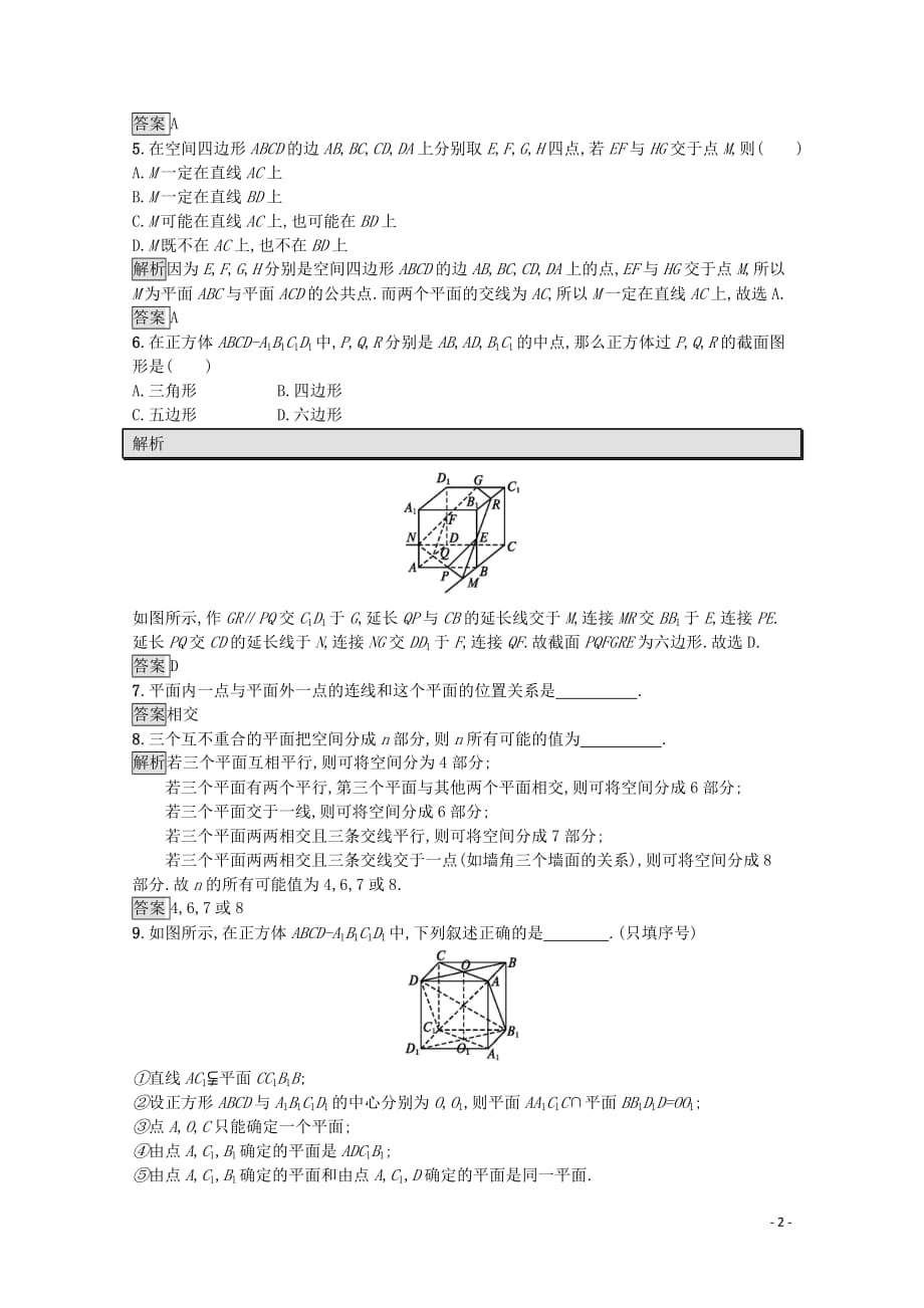 2019-2020学年高中数学 第一章 立体几何初步 1.4.1 空间图形的基本关系与公理课后篇巩固探究（含解析）北师大版必修2_第2页