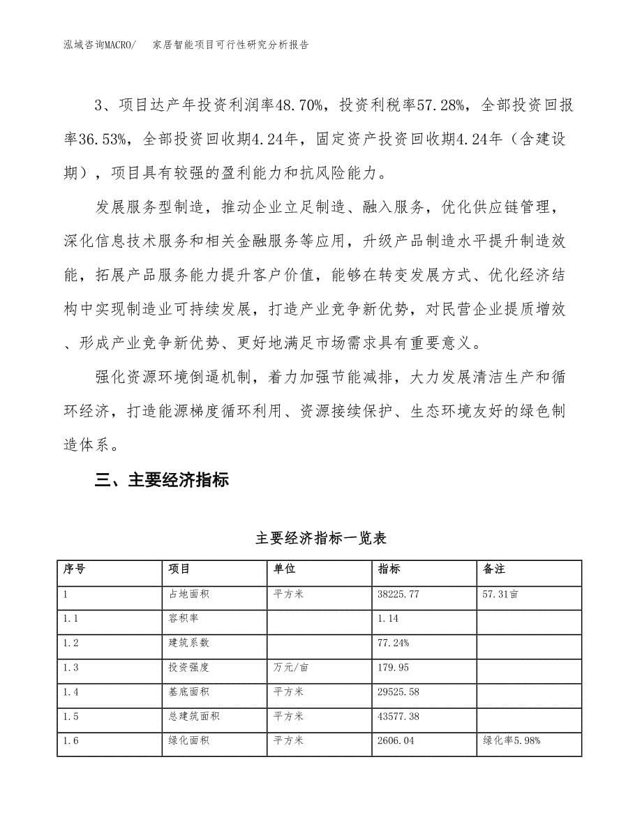 项目公示_家居智能项目可行性研究分析报告.docx_第5页