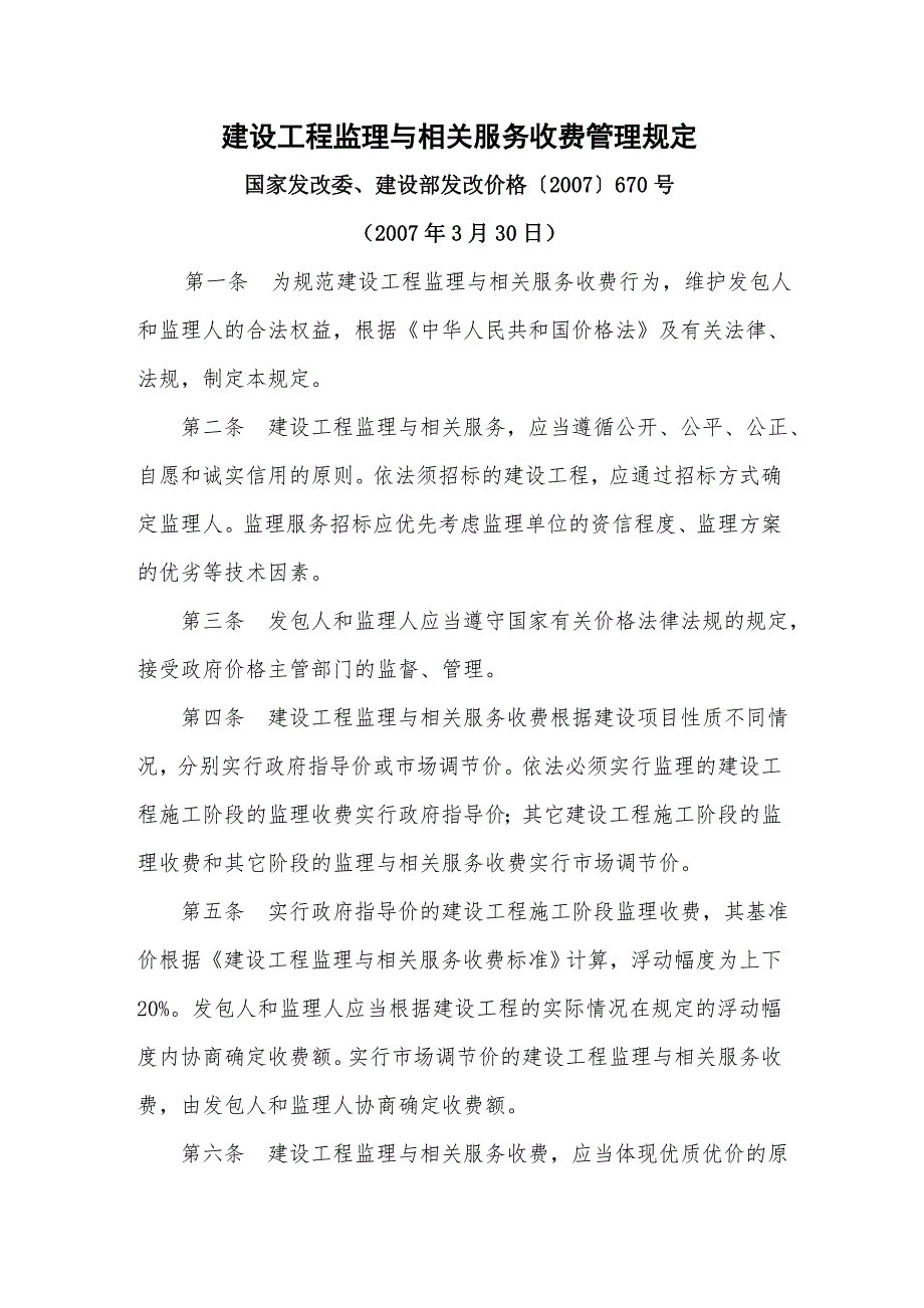 发改价格〔2007〕670号建设工程监理与相关服务收费标准.doc_第1页