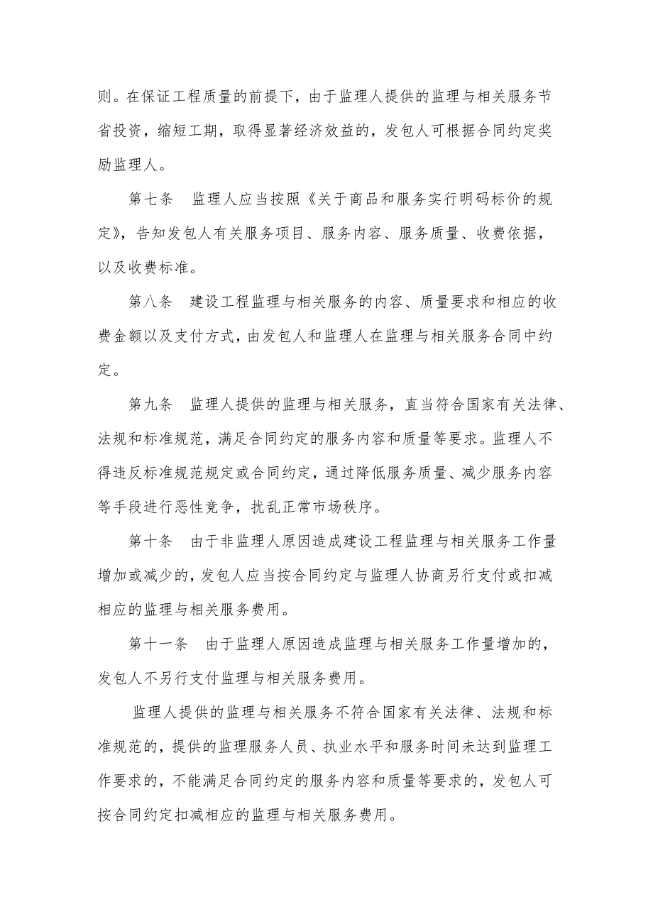 发改价格〔2007〕670号建设工程监理与相关服务收费标准.doc_第2页