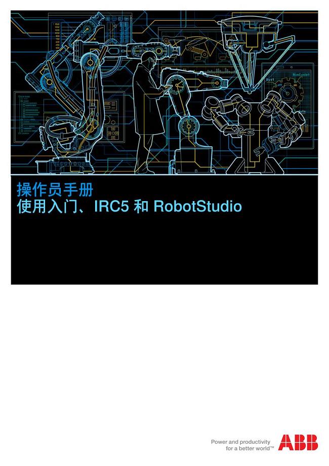 操作员手册使用入门、irc5 和 robotstudio