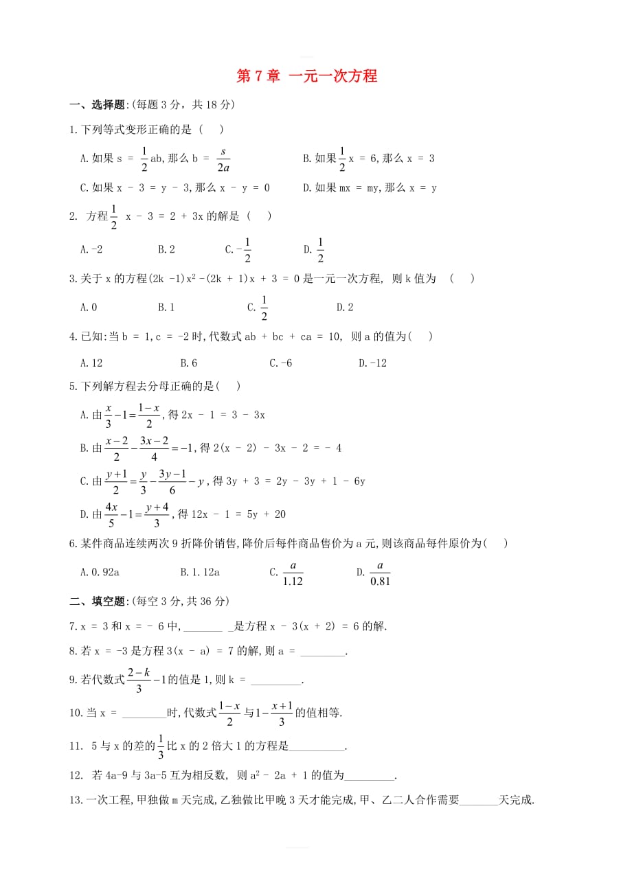 七年级数学上册第七章《一元一次方程》单元检测2（新版）青岛版_第1页