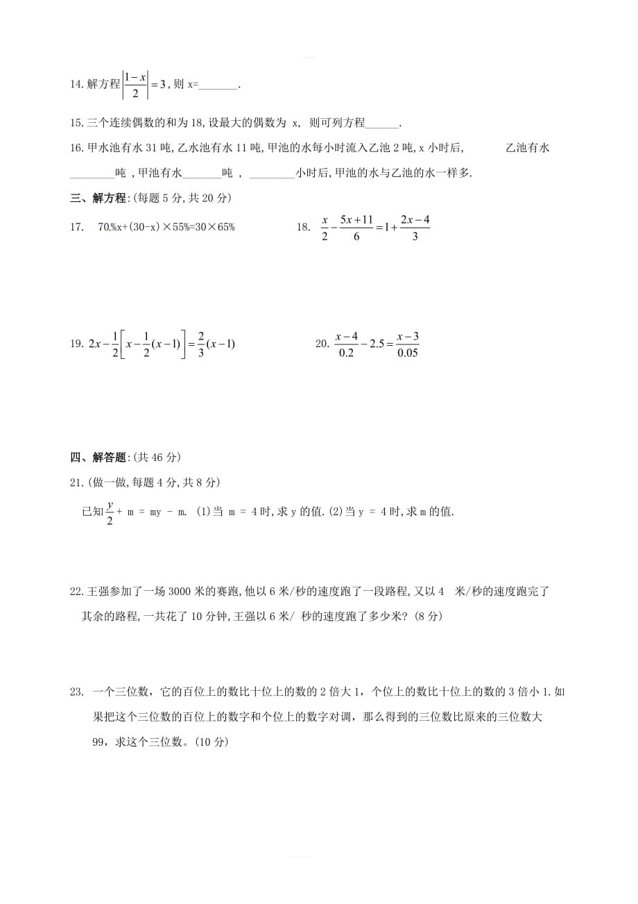 七年级数学上册第七章《一元一次方程》单元检测2（新版）青岛版_第2页