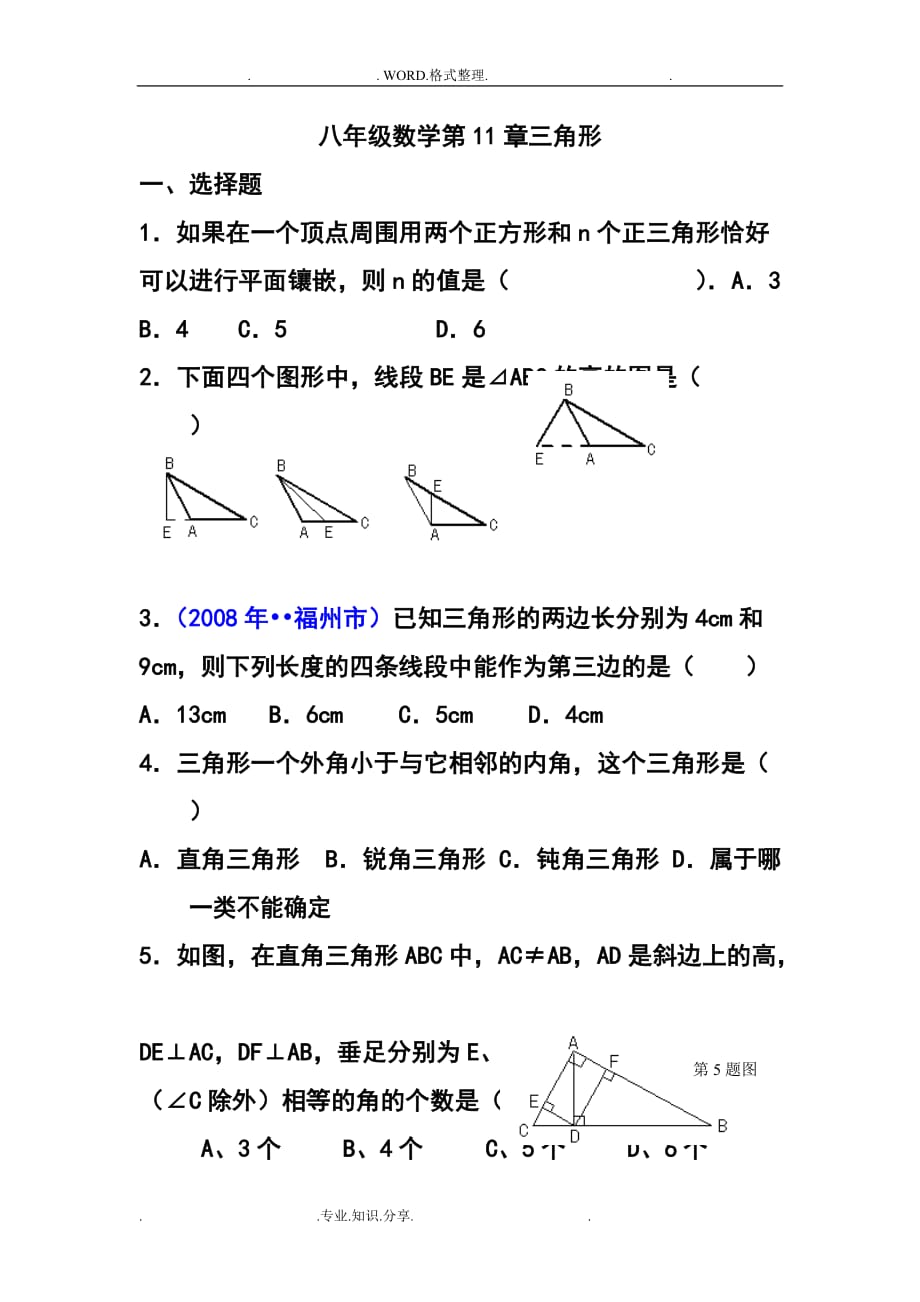 八年级(上册)数学三角形测试题[含答案解析]_第1页