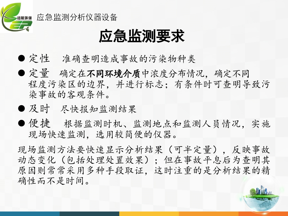 常用环境污染事件应急处理仪器设备概论_第3页