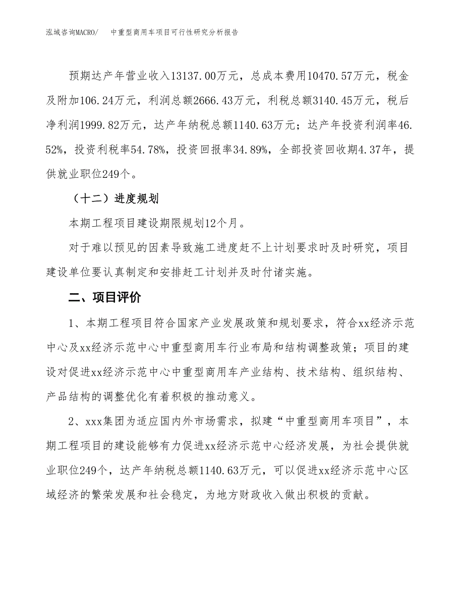 项目公示_中重型商用车项目可行性研究分析报告.docx_第4页