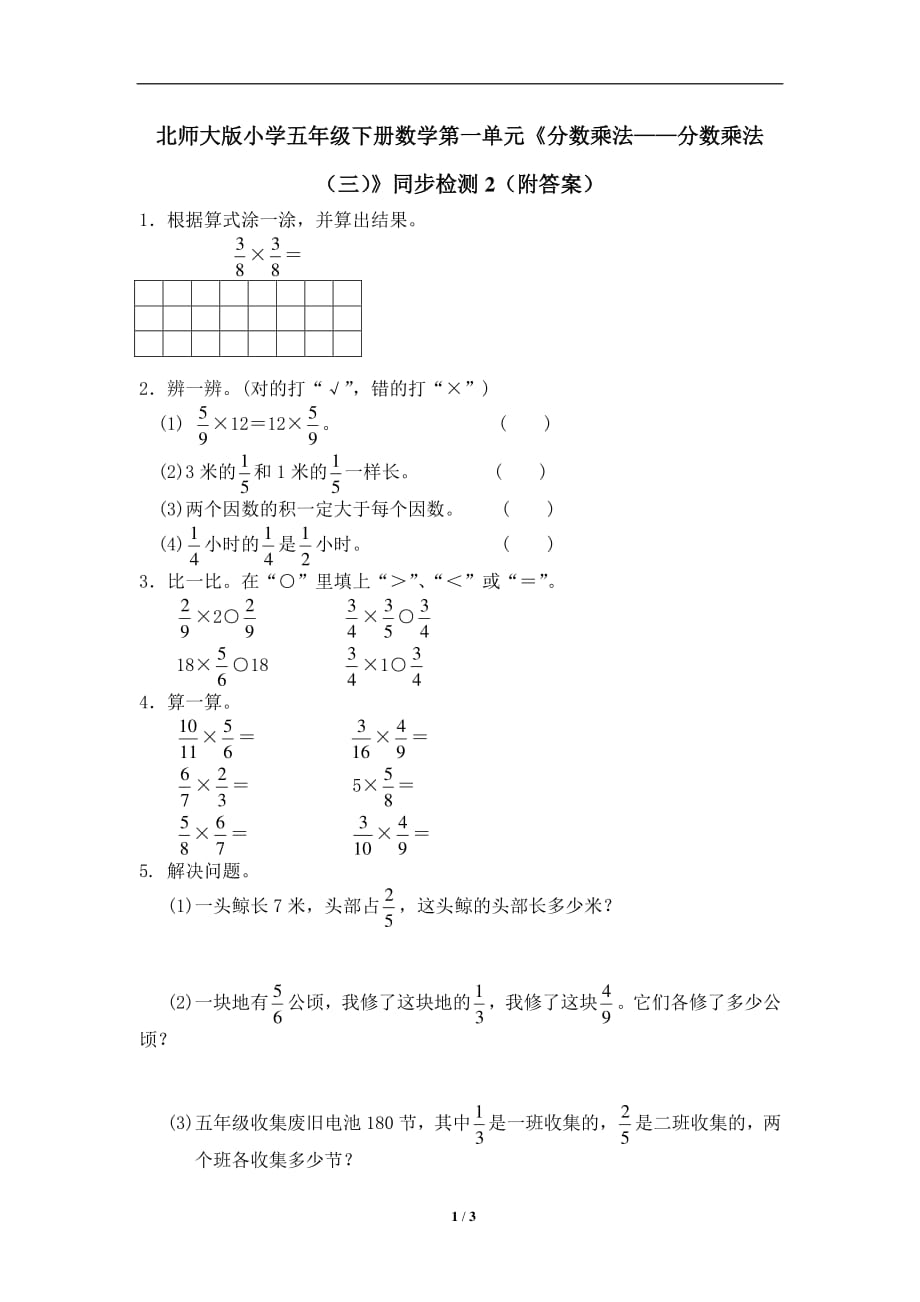 北师大版-小学五年级下册数学第一单元《分数乘法——分数乘法（三）》同步检测2（附答案）_第1页