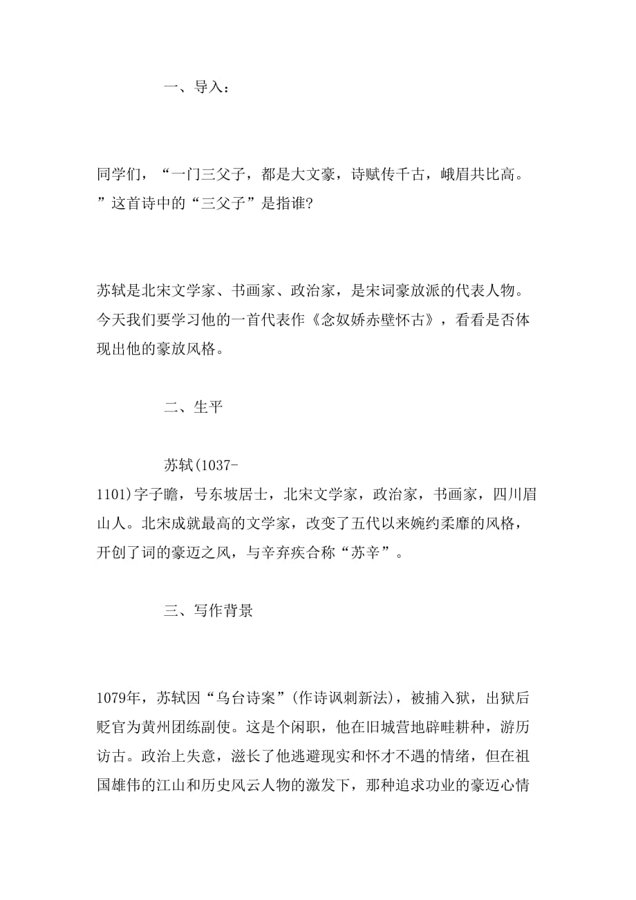 2019年《念奴娇·赤壁怀古》教案范文_第2页
