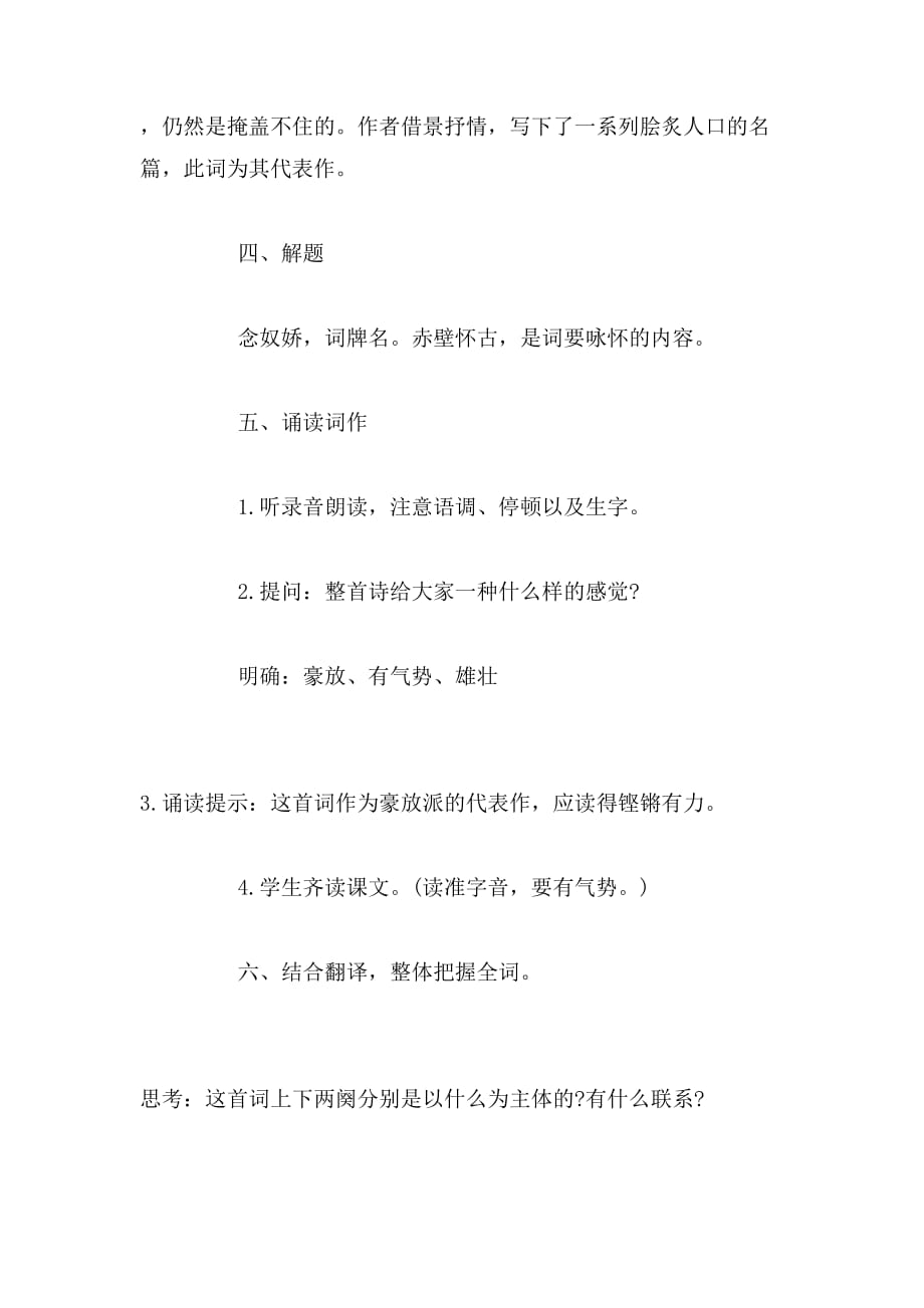2019年《念奴娇·赤壁怀古》教案范文_第3页