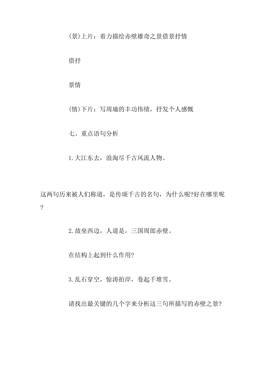 2019年《念奴娇·赤壁怀古》教案范文_第4页