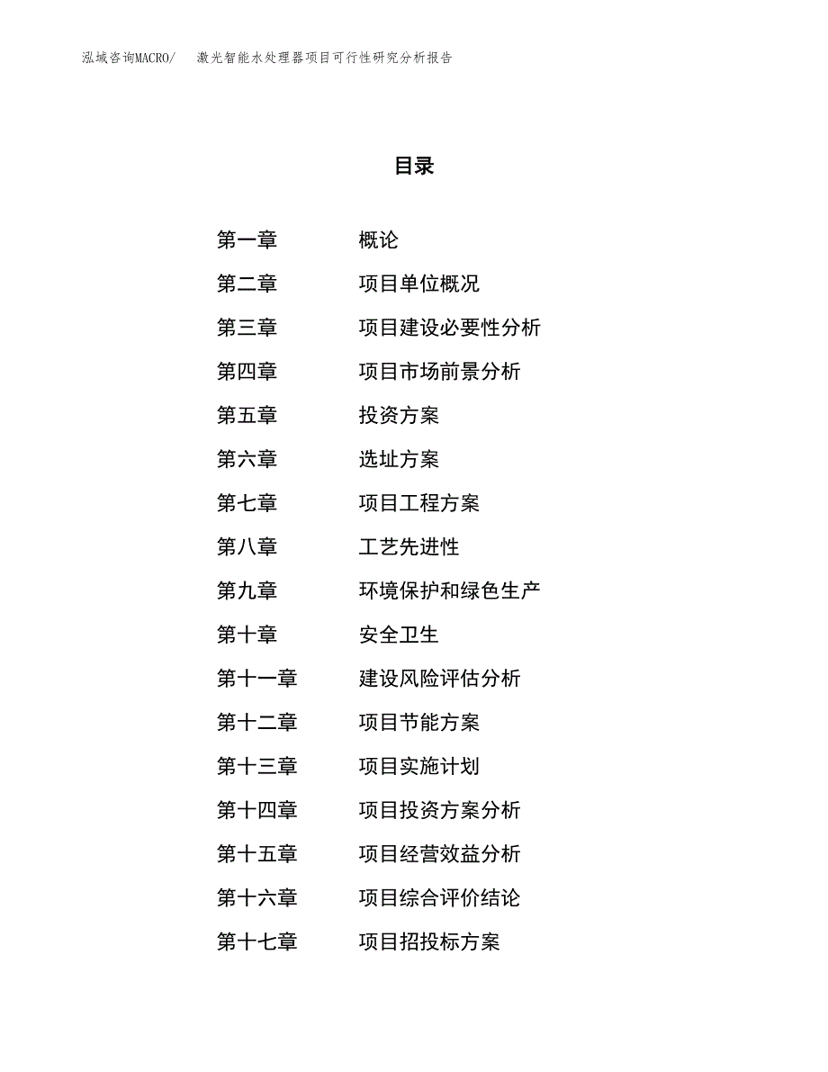 项目公示_激光智能水处理器项目可行性研究分析报告.docx_第1页