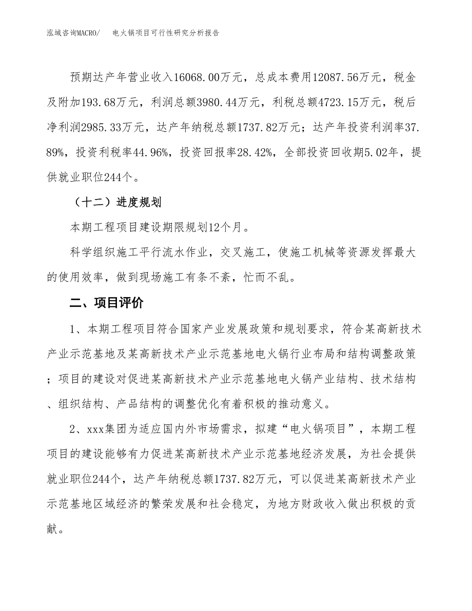 项目公示_电火锅项目可行性研究分析报告.docx_第4页