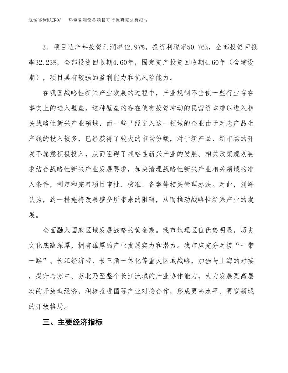 项目公示_环境监测设备项目可行性研究分析报告.docx_第5页