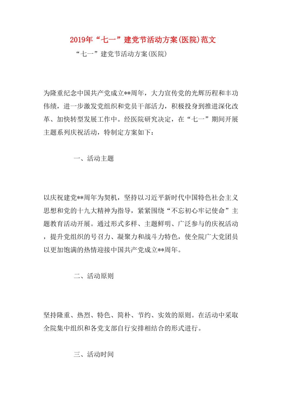 2019年“七一”建党节活动方案(医院)范文_第1页