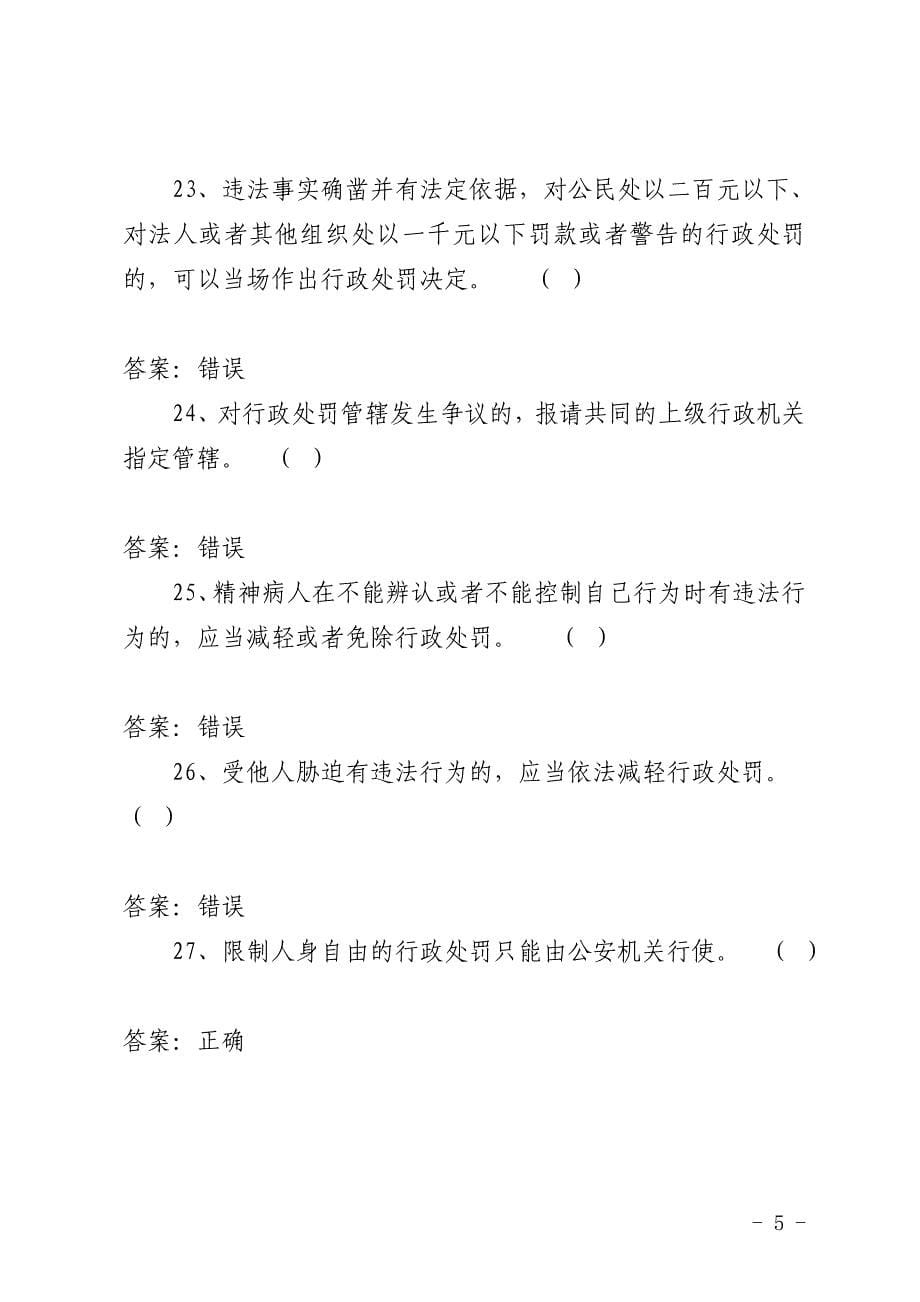 2015年中华人民共和国行政处罚法基本知识测试题库含答案.doc_第5页