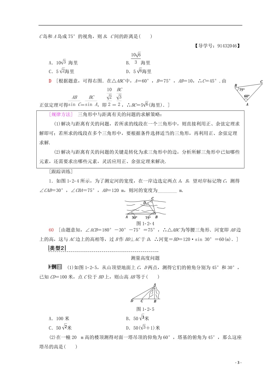 2018年秋高中数学 第一章 解三角形 1.2 应用举例 第1课时 解三角形的实际应用举例学案 新人教a版必修5_第3页