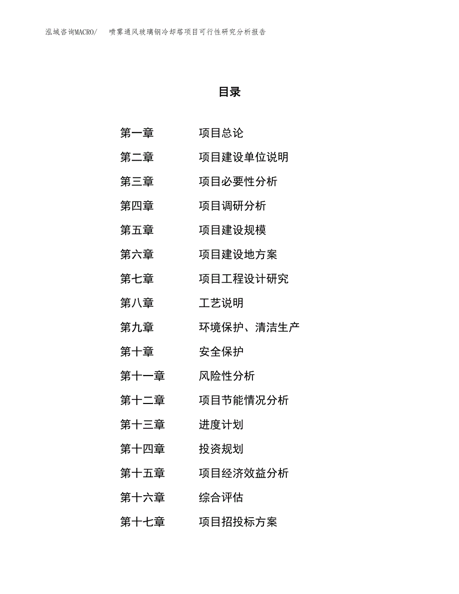 项目公示_喷雾通风玻璃钢冷却塔项目可行性研究分析报告.docx_第1页