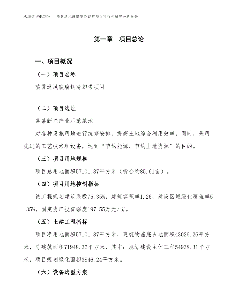 项目公示_喷雾通风玻璃钢冷却塔项目可行性研究分析报告.docx_第2页