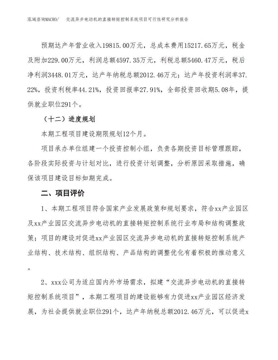 项目公示_交流异步电动机的直接转矩控制系统项目可行性研究分析报告.docx_第4页